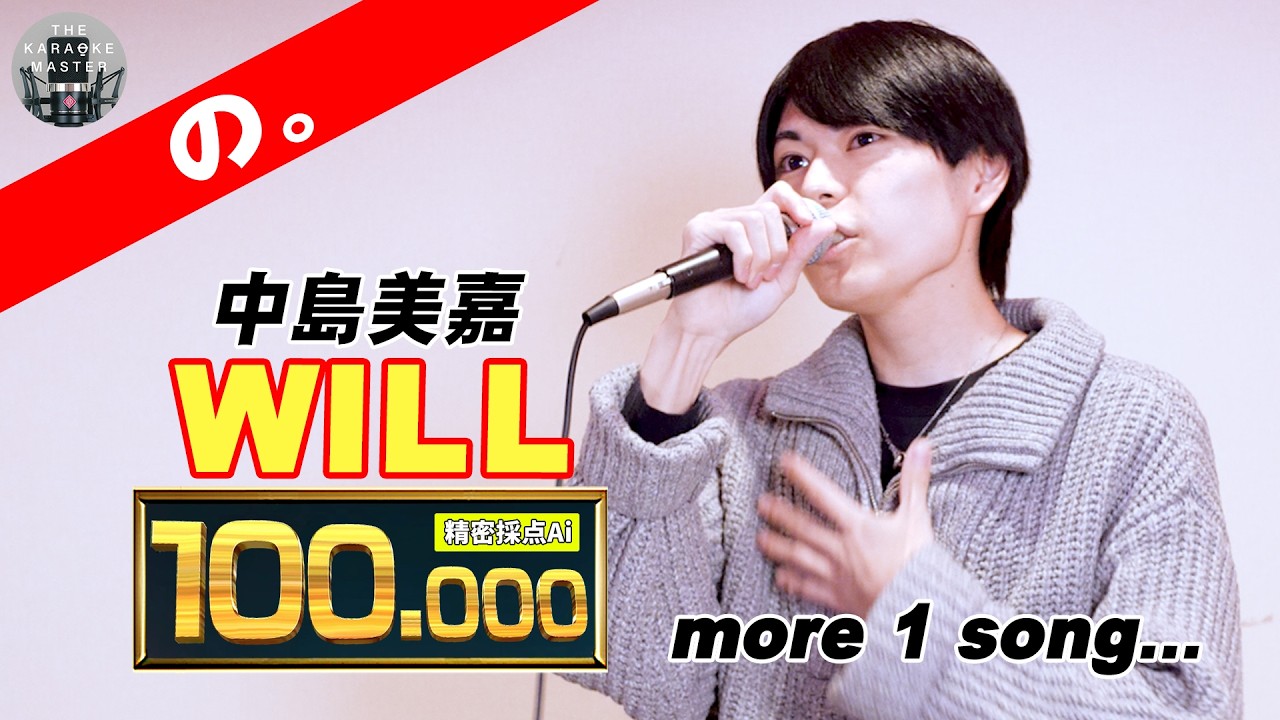 【ほぼ完璧な100点歌唱!!】中島美嘉／WILL【#THEKARAOKEMASTER】