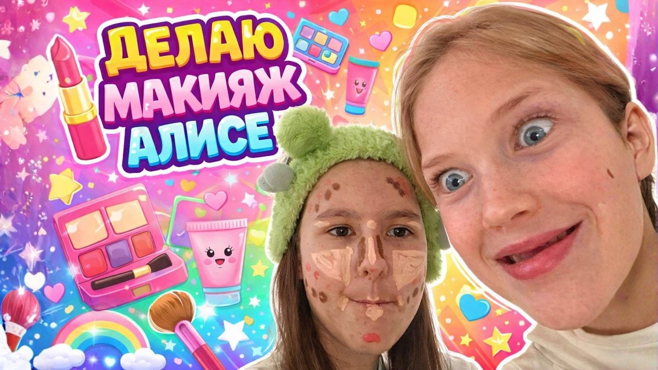 ДЕЛАЮ МАКИЯЖ АЛИСЕ 💄 Детский макияж + кушаем мороженое 🍦 Влог для детей