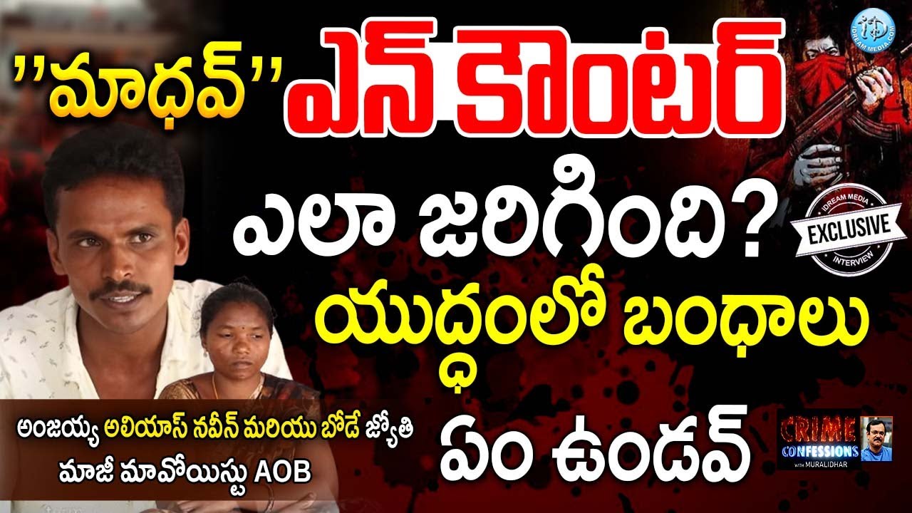 Ex Maoists AOB Bode Anjaiah Alias Naveen and Bode Jyothi Full Interview | Crime Confessions #545