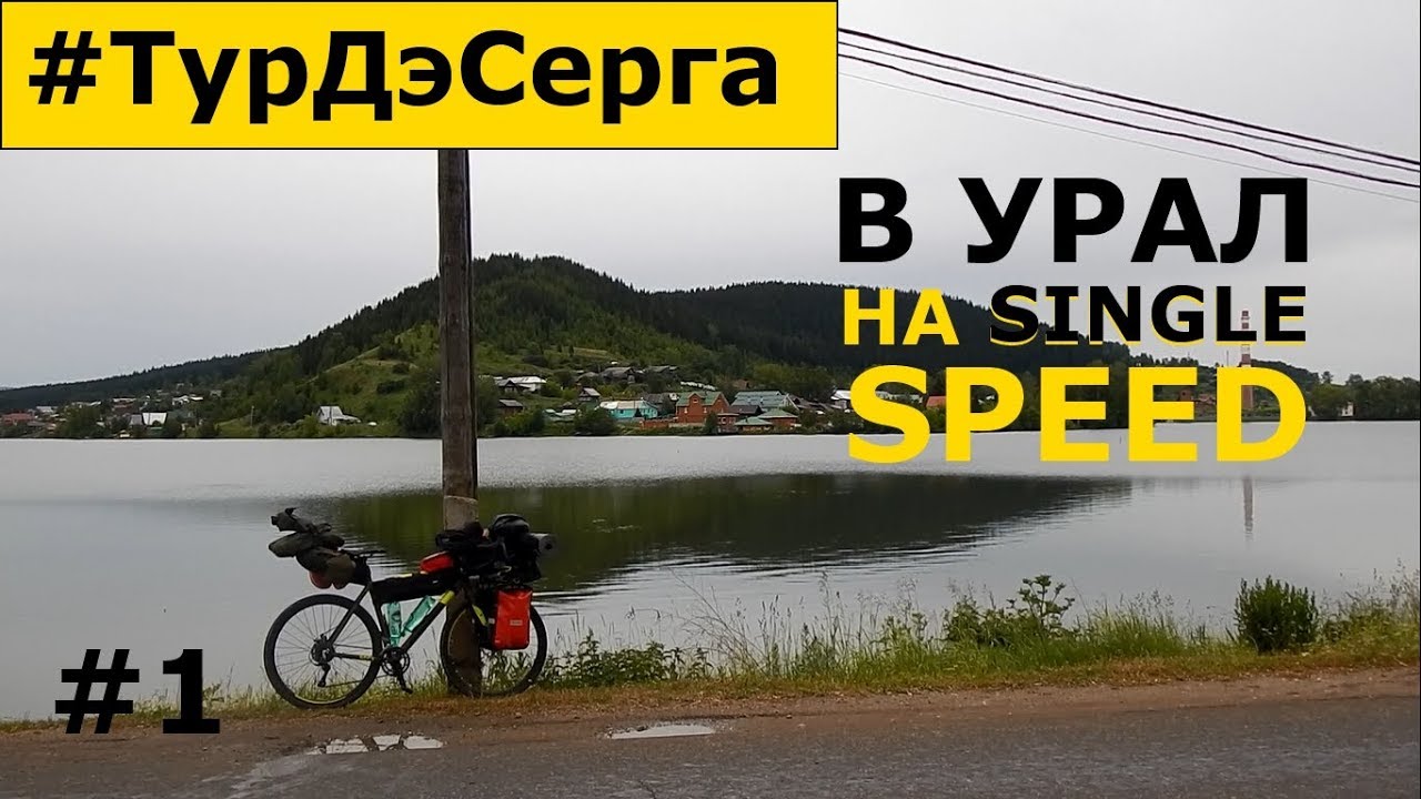 Екатеринбург-Нижние Серги. Одиночное Велопутешествие на PRIDE Rocx с Пакрафтом BILUTA. День 1.