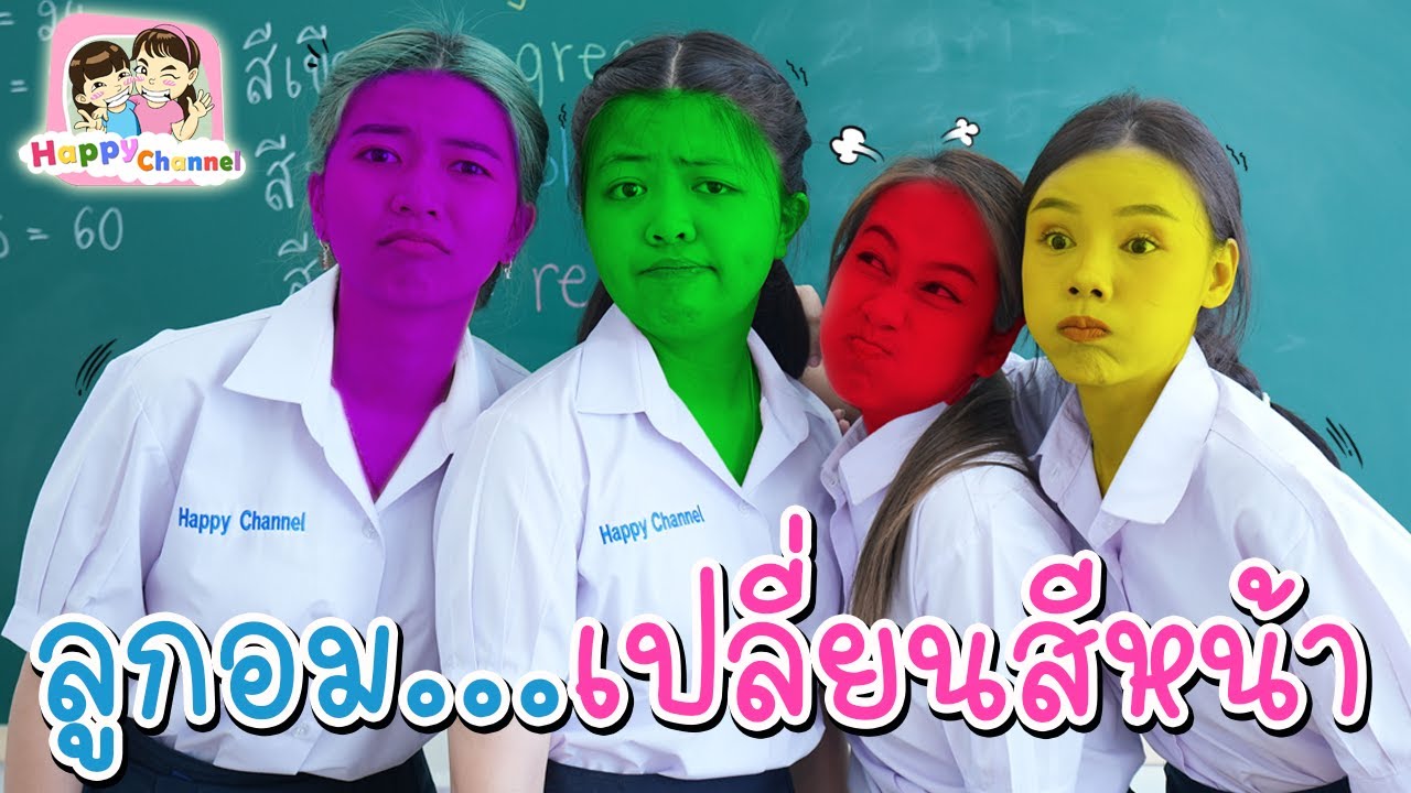 ลูกอมเปลี่ยนสีหน้า และ อารมณ์ มีจริงด้วย!! พี่ฟิล์ม น้องฟิวส์ Happy Channel