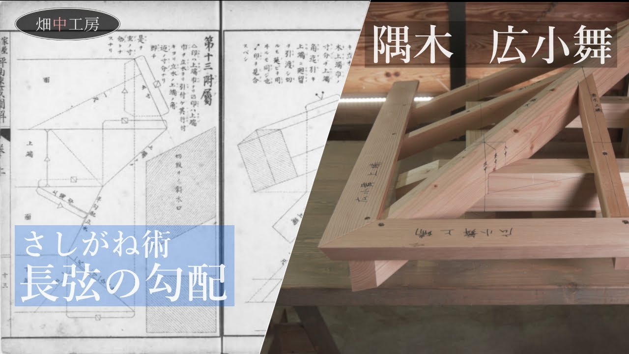 【隅木解説】これでわかる隅木広小舞-長弦の勾配さしがね術の世界Japanese carpenter's square Vol.4