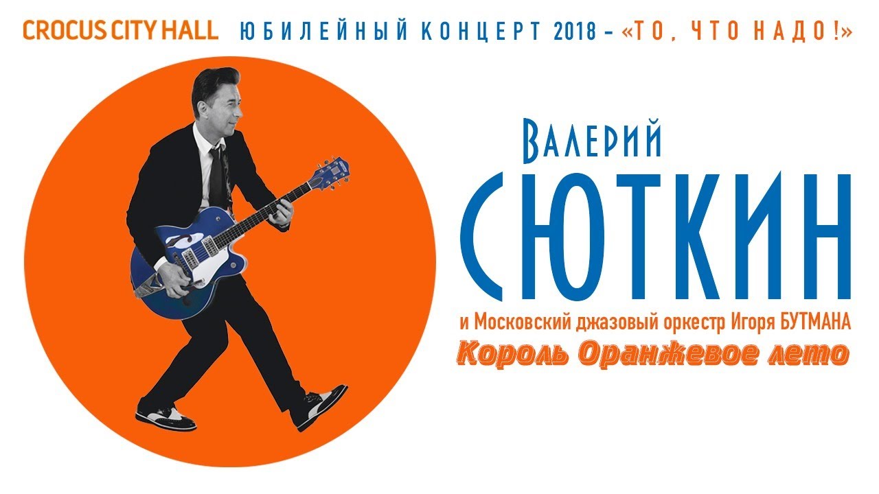 Валерий Сюткин / Джазовый оркестр Игоря Бутмана — 