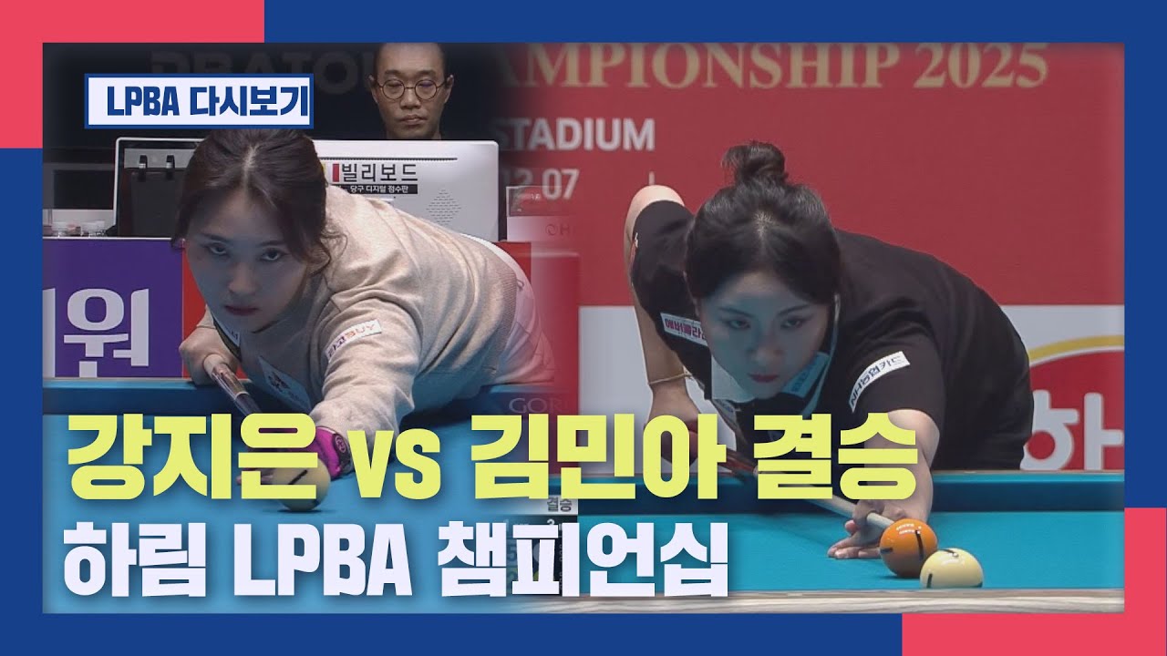[풀버전]  강지은 vs 김민아 I 2025 하림 LPBA 챔피언십 결승  I 2025.12.06 방송