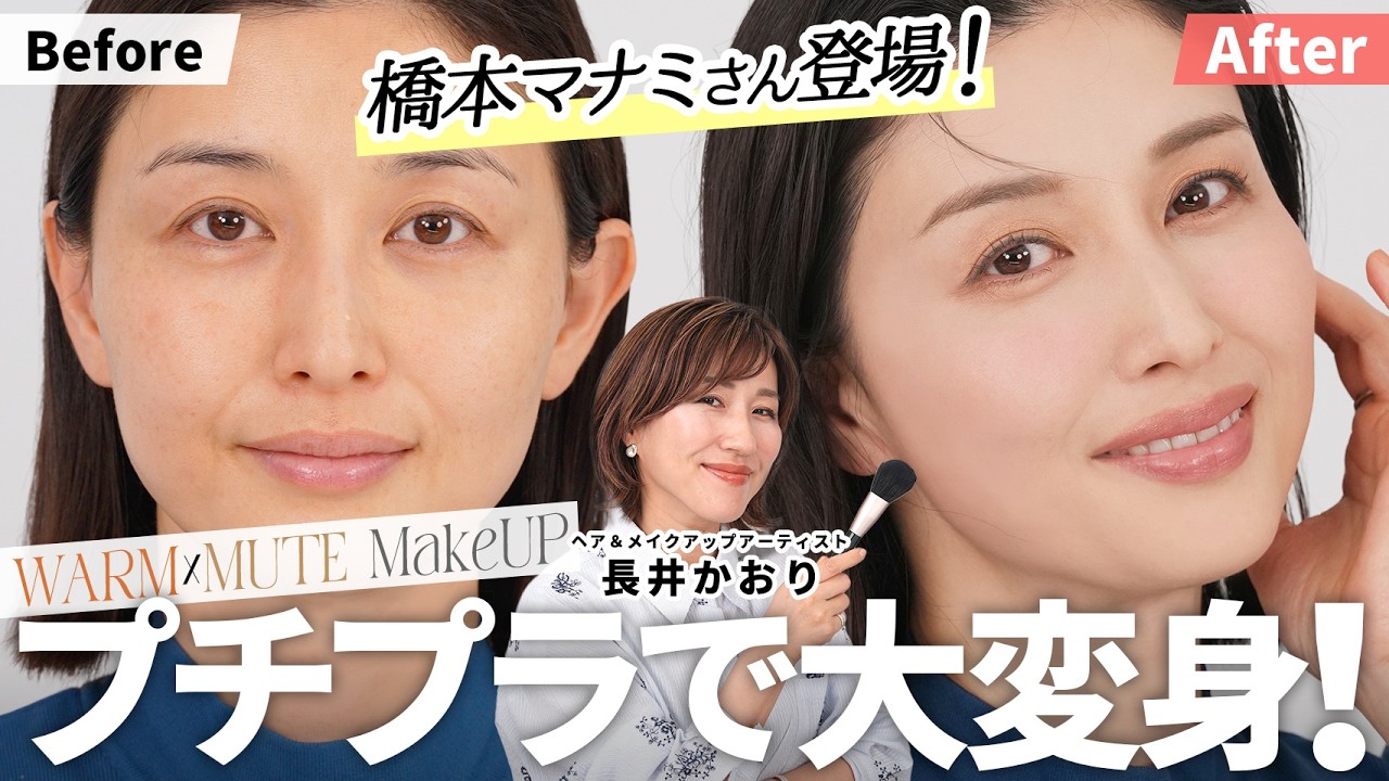【保存必須】橋本マナミさんも感動✨プチプラコスメで💄☘️2026年春に絶対真似したくなる「ウォームミュートメイク」！40代のくすみ・老け見えを防ぐナチュラル垢抜けテク👀
