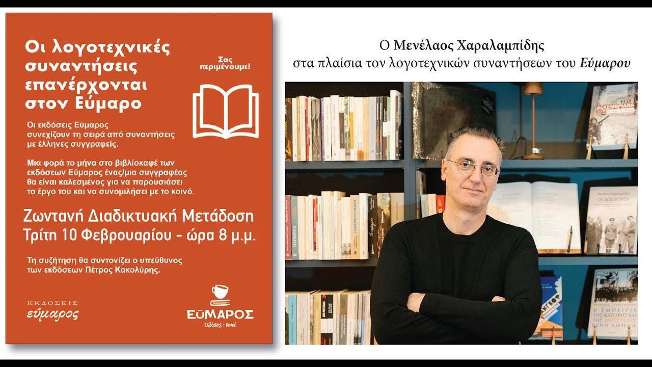 Μενέλαος Χαραλαμπίδης - λογοτεχνικές συναντήσεις Εύμαρου
