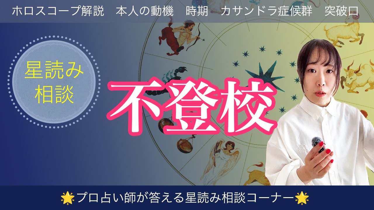 【星読み相談003+α】不登校 #ホロスコープ #子育て #カサンドラ症候群