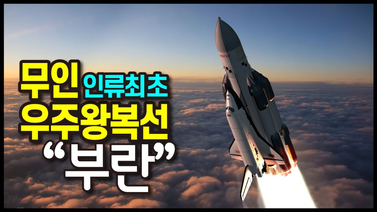 🚀 세계 최초 무인 우주왕복선 | 부란 | 우주비행 실제 기록영상 🇷🇺🇰🇷 #나무미르_자막
