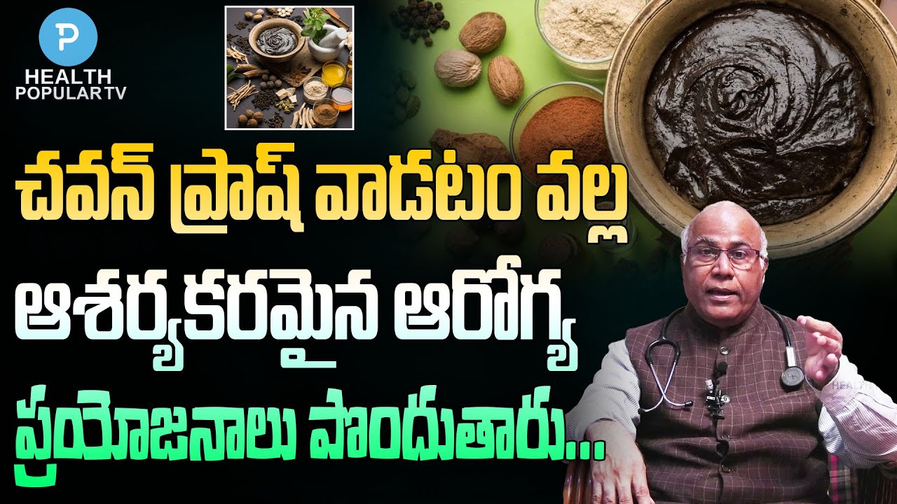 Dr CL Venkatrao Explains The Health Benefits Of chyawanprash || Health Popular TV