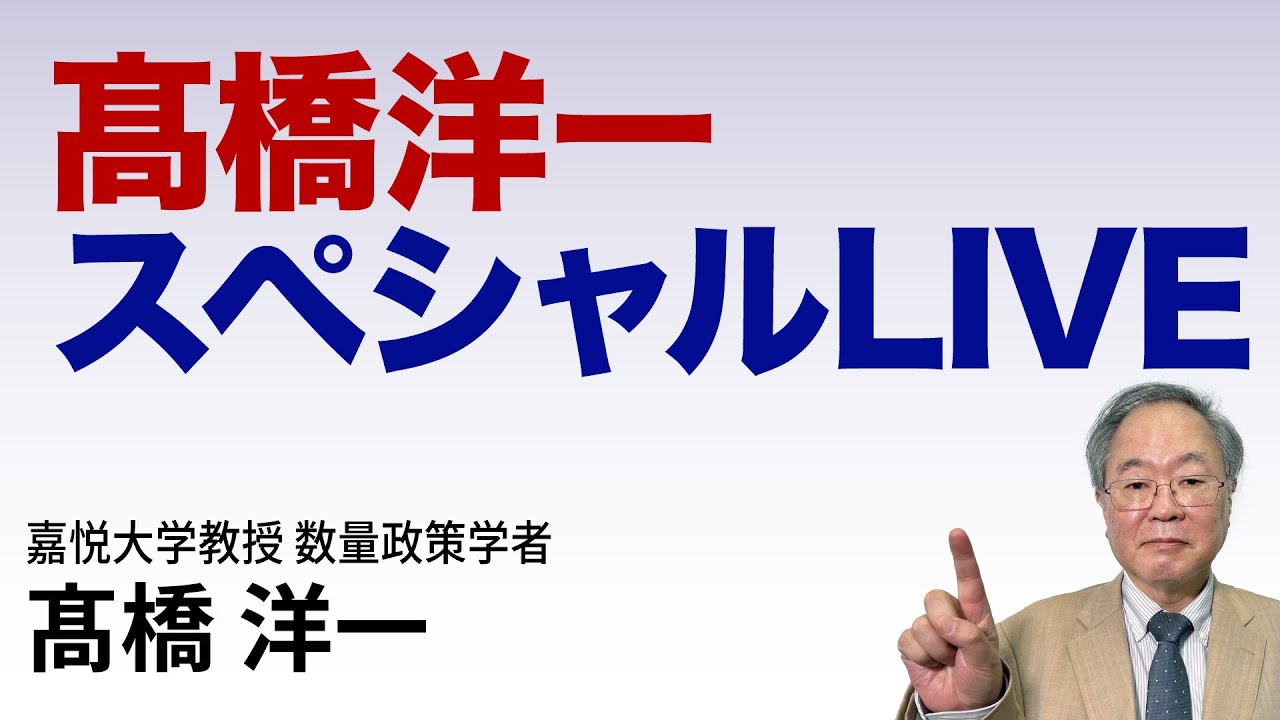 高橋洋一 スペシャルLIVE　#髙橋洋一  #高橋洋一