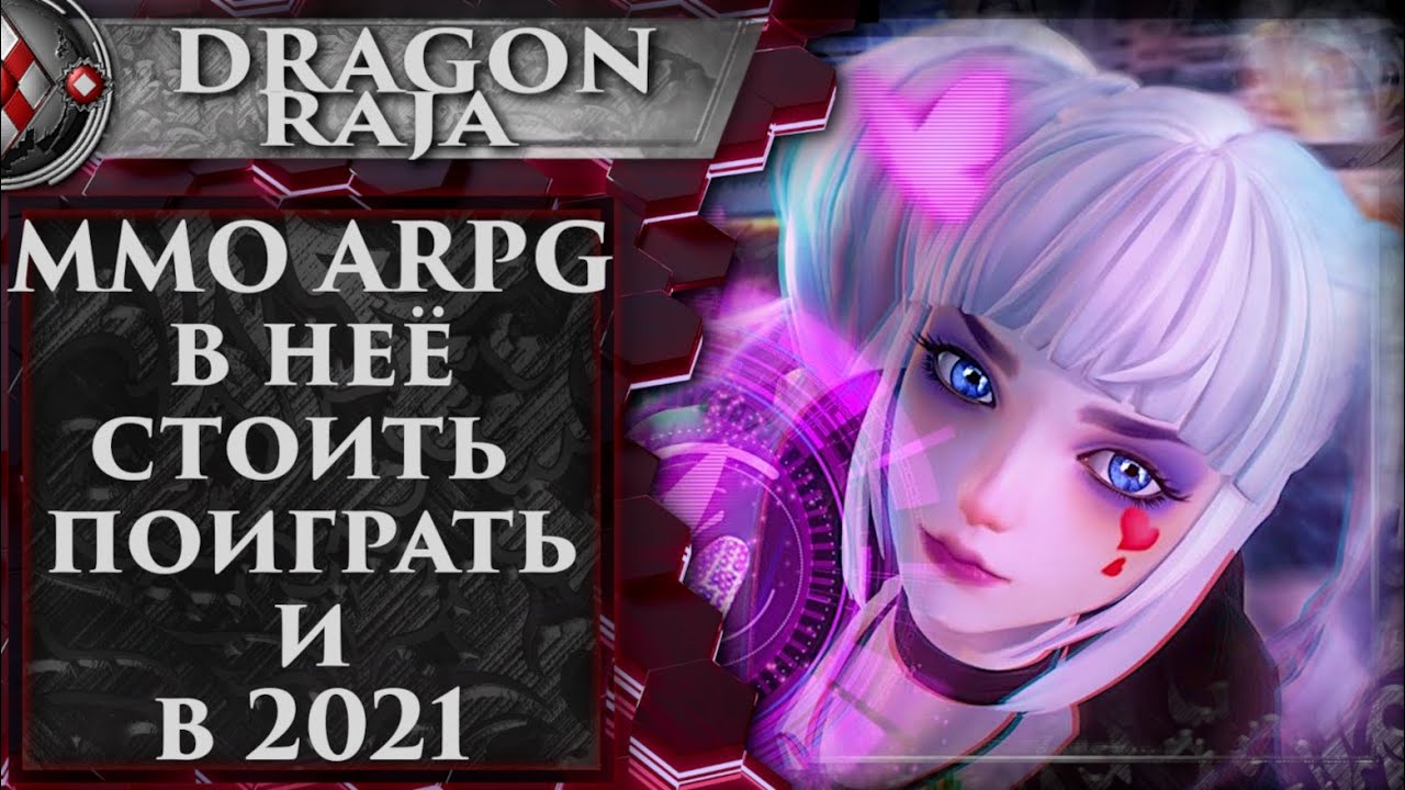 Dragon Raja mobile android MMO ARPG на ПК взгляд новичка в 2021
