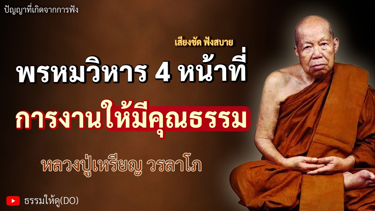 พรหมวิหาร 4 หน้าที่ การงานมีคุณธรรม ฟังเทศน์หลวงปู่เหรียญ วรลาโภ | #หลวงปู่เหรียญ #ธรรมะสอนใจ #สมาธิ