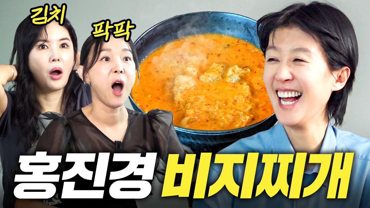 [요리공부] 장영란,이지혜 눈 뒤집어진 홍진경 코스요리 (꼬막무침, 수육)