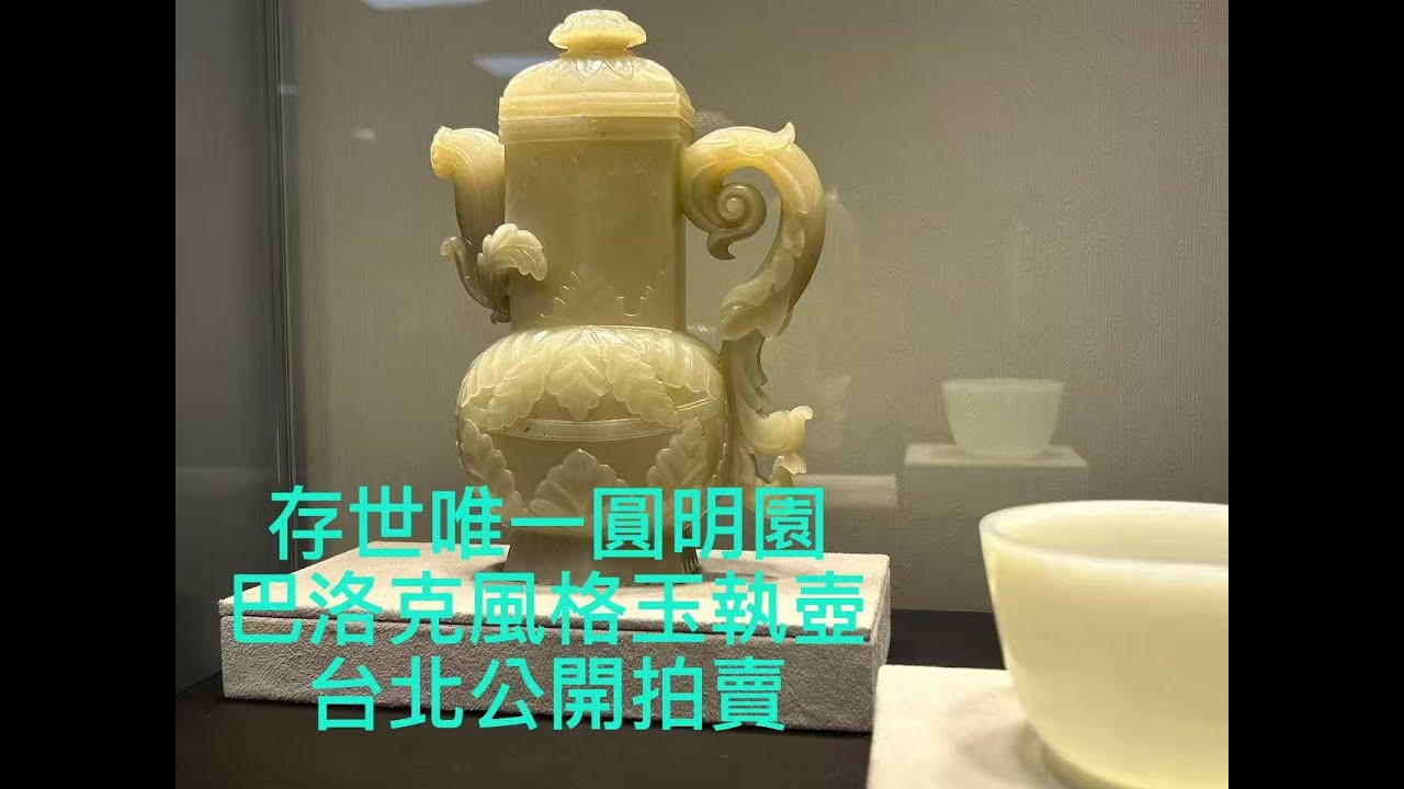 存世唯一圓明園巴洛克風格 玉執壺上拍了  (戴忠仁的新國寶檔案 宇珍2025秋拍 Part2)