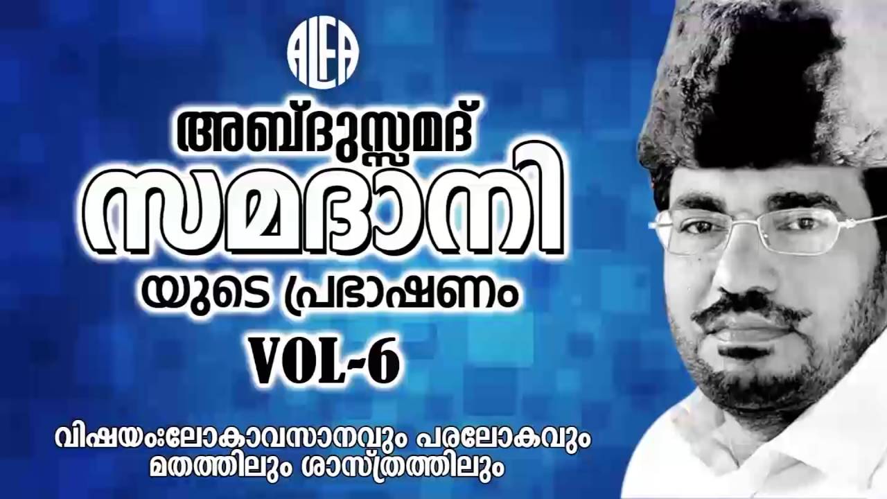 ലോകാവസാനവും പരലോകവും മതത്തിലും ശാസ്ത്രത്തിലുംVol 6 | Malayalam Islamic Speech | Abdusamadh Samadhani