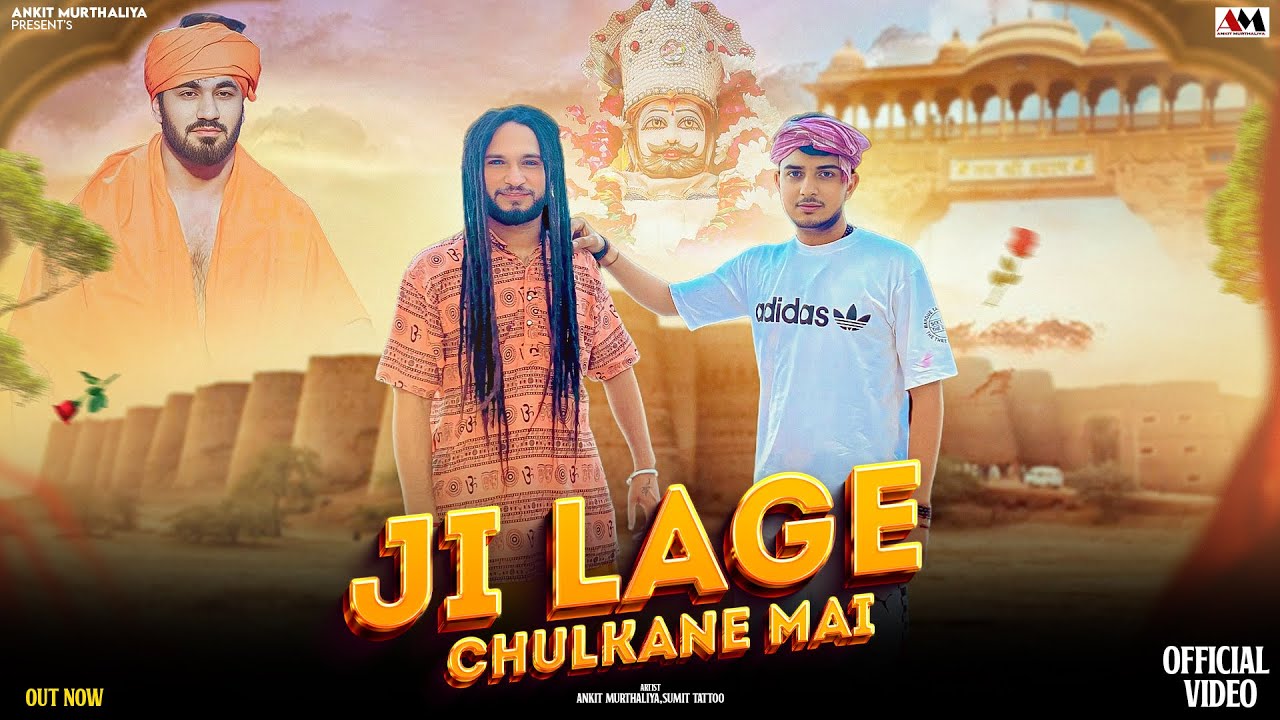 Ji Lage Chulkane Mai - Amit Dhull | Ankit Murthaliya | Khatu Shyam Song