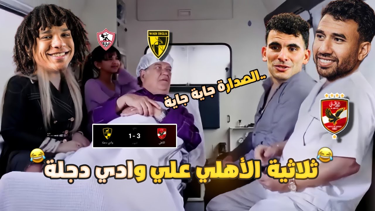 فوز الأهلي علي وادي دجلة 3-1(عودة الأهلي للدوري وهدف مروان عثمان) بشكل كوميدي🔥😂 | تحفيل أونلاين 