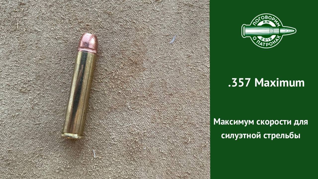 .357 Maximum. Максимум скорости для силуэтной стрельбы