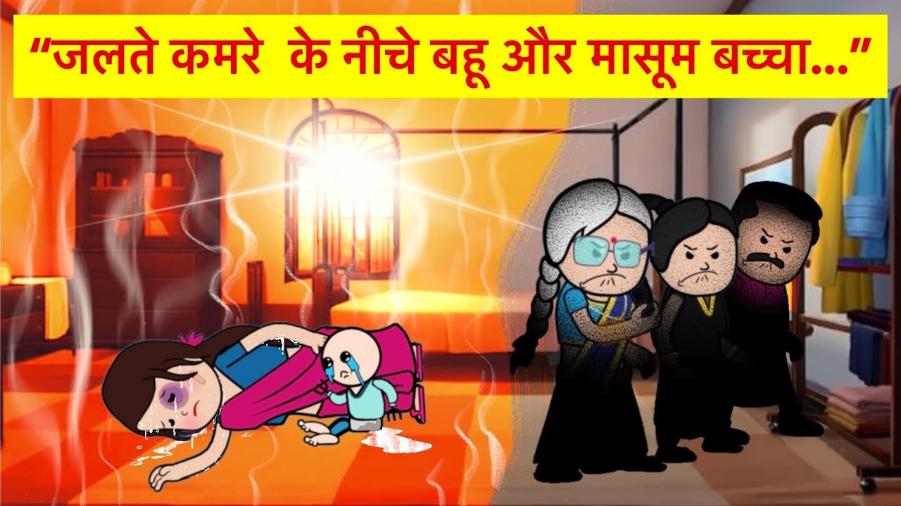 🔥जलते कमरे  के नीचे बहू और मासूम बच्चा🔥सास-ननद बेटे को फिर भी रहम नहीं आया 😰HINDI CARTOON Moralstory