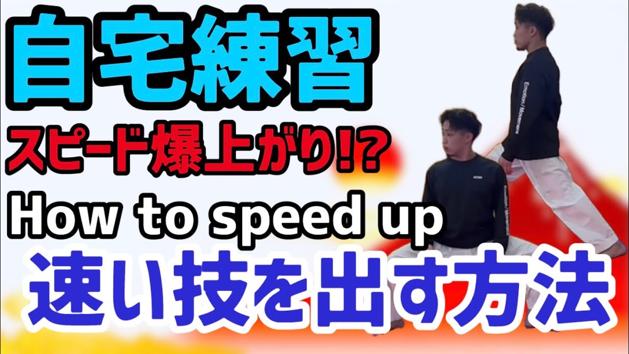 Ryusensei Karate 自宅練習　速い技を出す方法　How to speed up 移動稽古　空手 からて Kata 形　 りゅう先生　りゅうチューブ