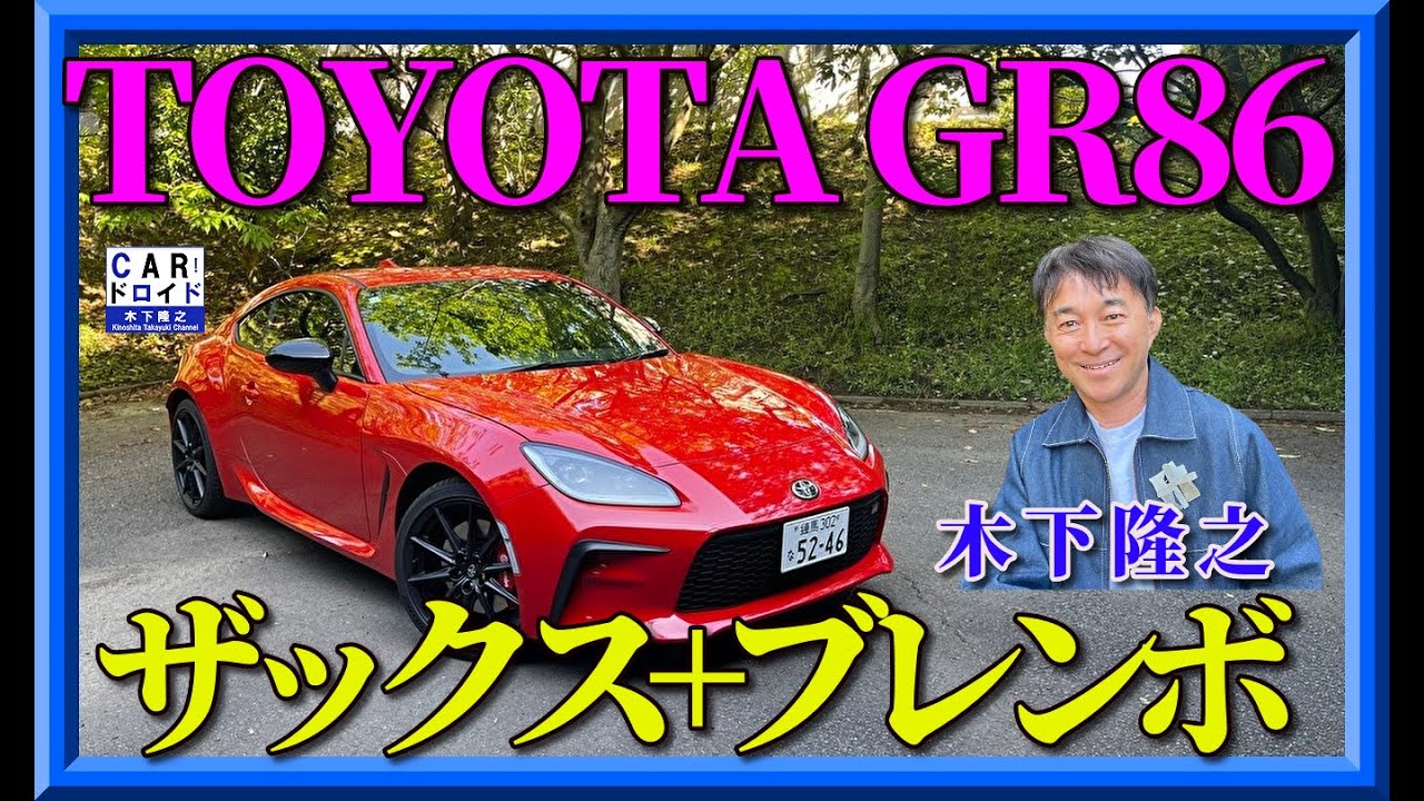 【新型GR86】トヨタGR86最速RZの6速MTの実力を木下隆之が検証します。TOYOTA FRスポーツ