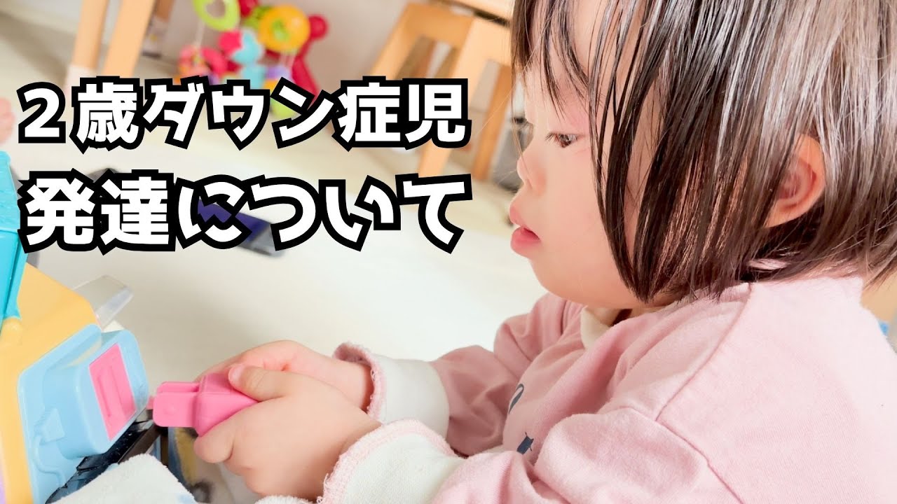 うーちゃん２歳の発達具合についてお話します。【ダウン症】