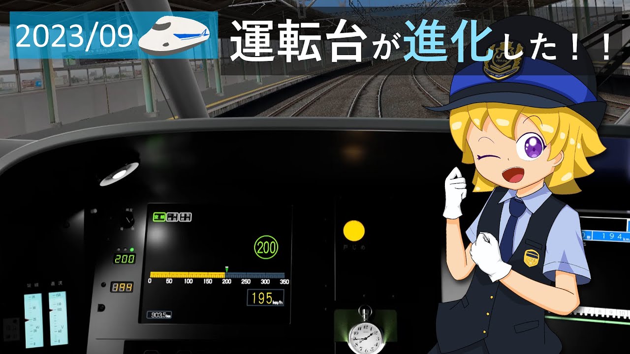 2023/9 運転台が進化した！！　BVE6　N700系新幹線