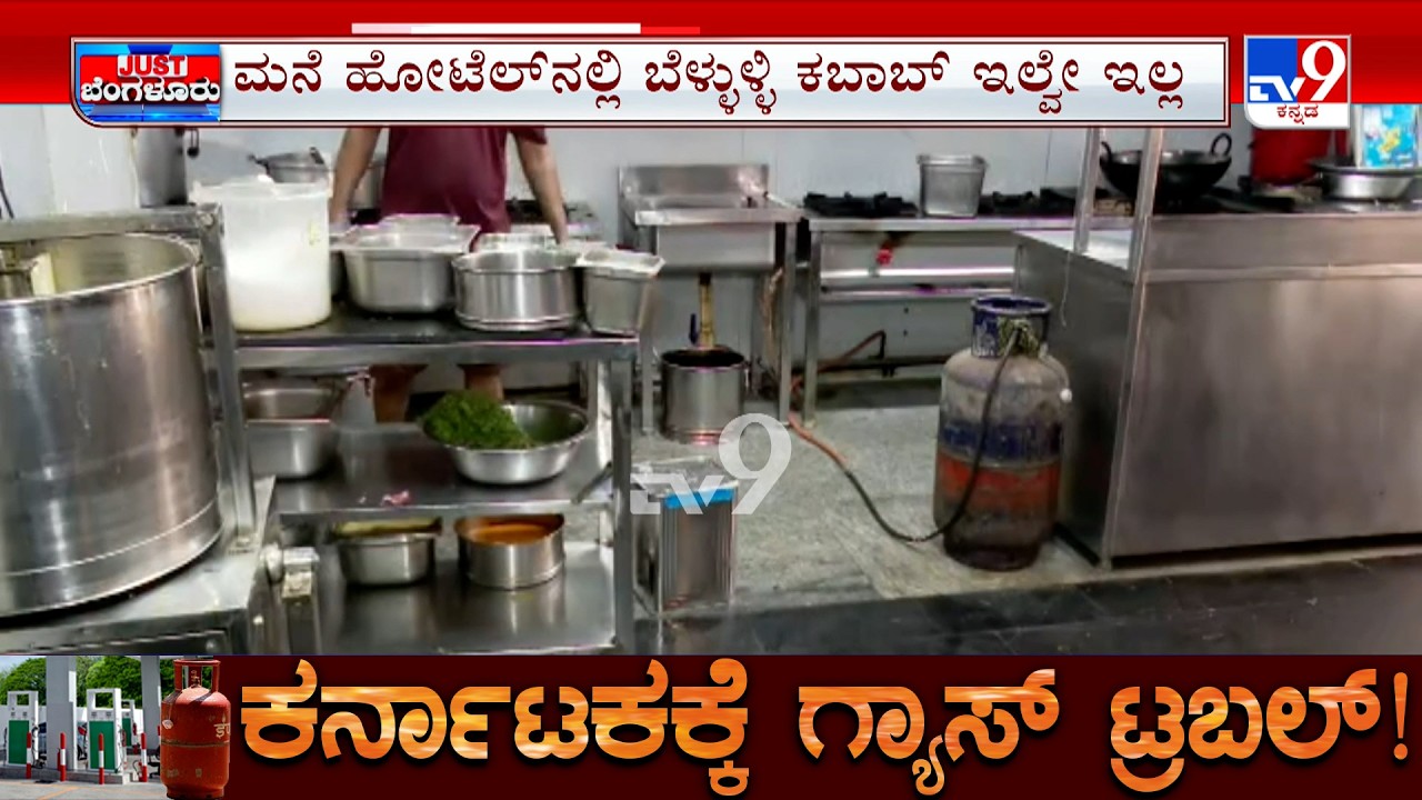 Karnataka LPG Gas Shortage: ಸಿಲಿಂಡರ್​ ಎಫೆಕ್ಟ್​ನಿಂದ ಮನೆ ಹೋಟೆಲ್​​ನಲ್ಲಿ ಬೆಳ್ಳುಳ್ಳಿ ಕಬಾಬ್ ಇಲ್ವೇ ಇಲ್ಲ