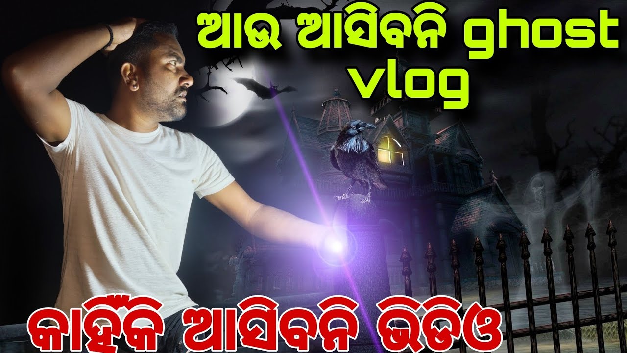 ଆଉ ଆସିବନି ghost vlog#sad @jituentertainment 