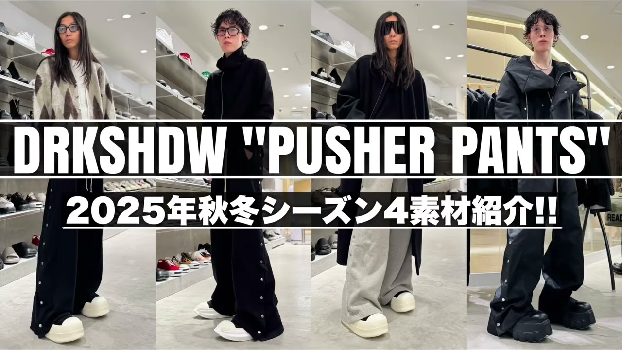 【Rick Owens DRKSHDW】PUSHER PANTS 2025年秋冬最新バージョンをコーディネートでご紹介!!
