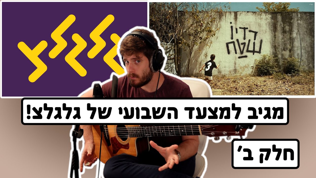 מגיב למצעד הישראלי השבועי של גלגלצ - חלק ב' - פאר טסי, נינט טייב, אודיה
