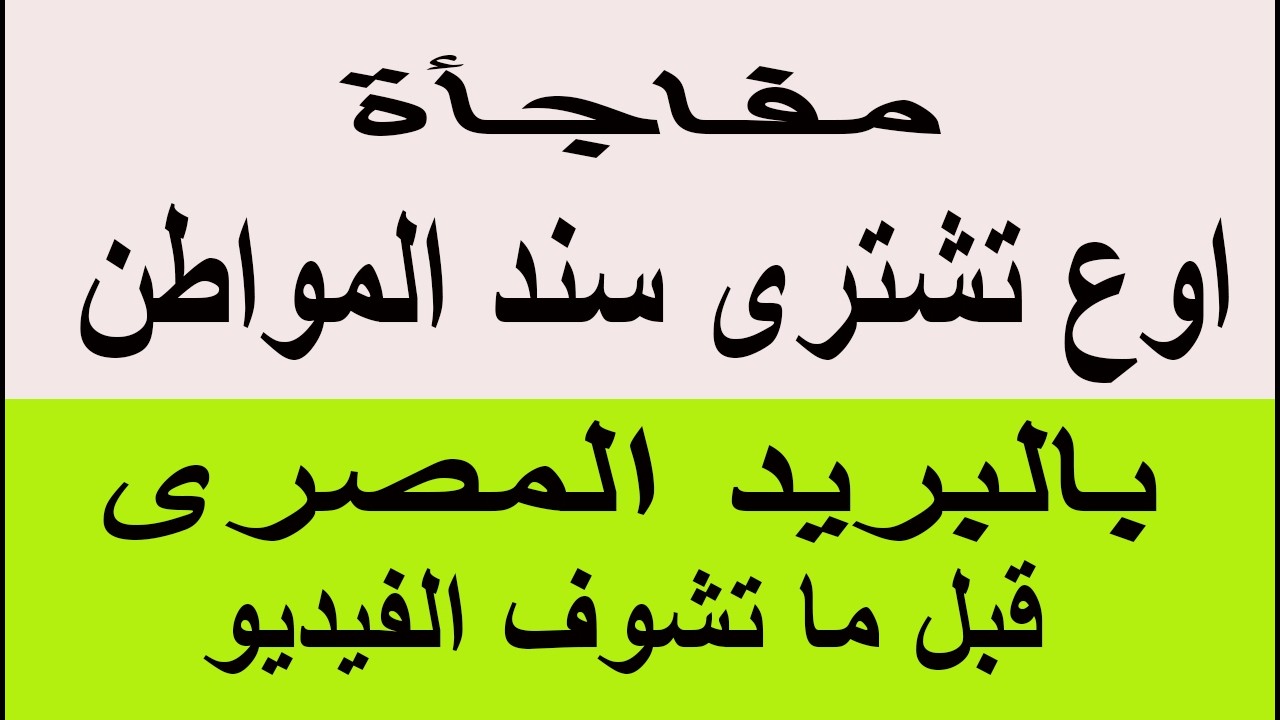 مفاجأة اوعى تشترى سند المواطن بالبريد المصرى قبل ما تعرف التفاصيل دى لازم تشاهد الفيديو