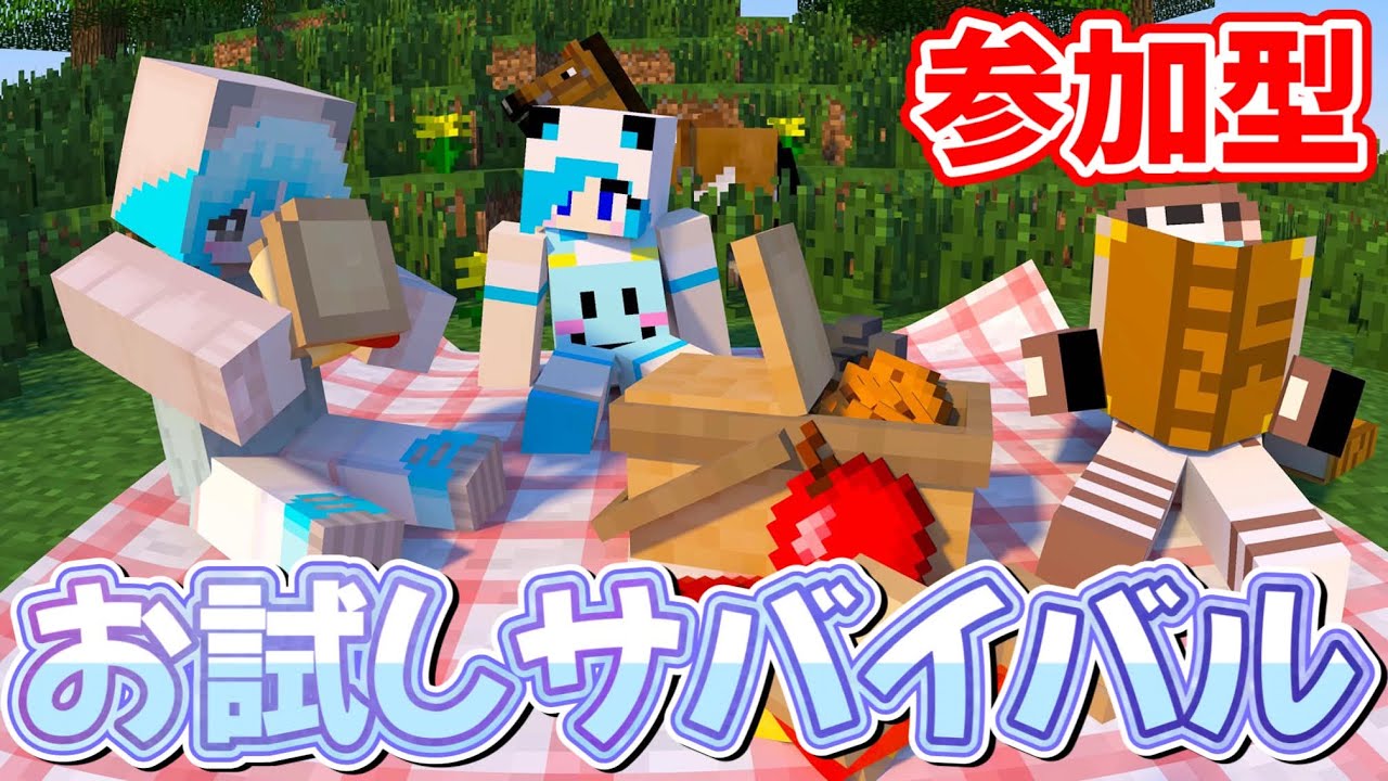 お試しサバイバル！マイクラ参加型配信【マイクラ参加型配信】