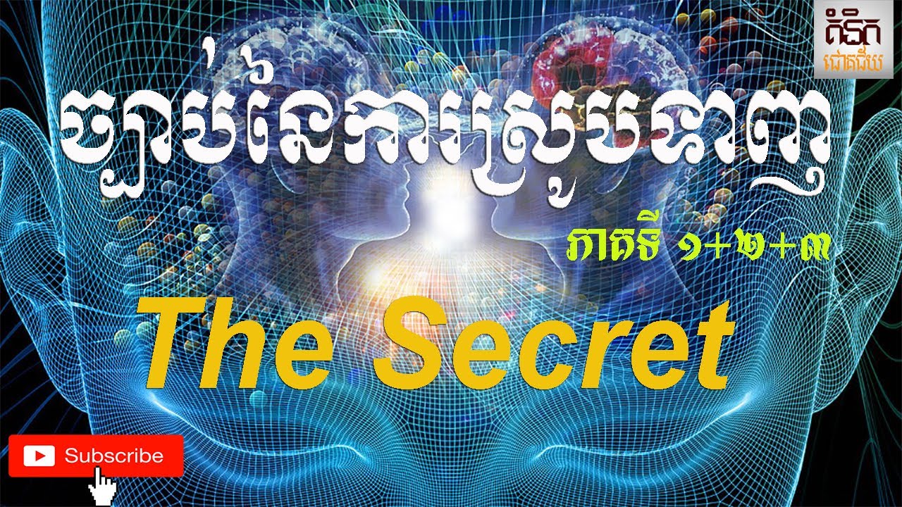 ច្បាប់នៃការស្រូបទាញ ភាគទី ១+២+៣ - The Secret Full Audiobook