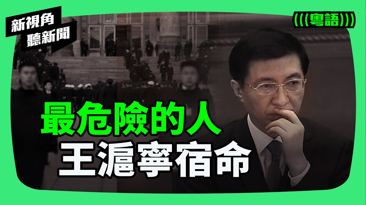 王滬寧：全球第一危險的人！揭秘「三朝國師」如何用筆殺人？從血債幫智囊到最終宿命。| #新視角聽新聞 #紀時 #Timeloghk