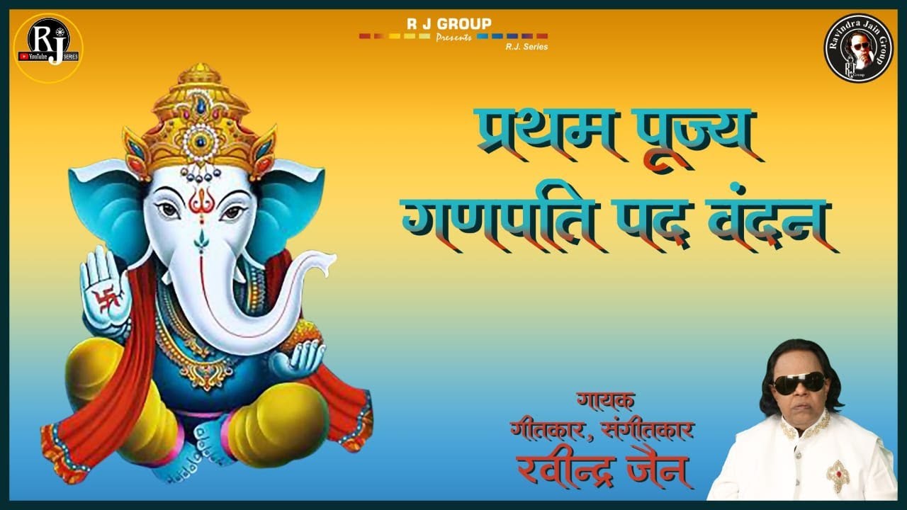 Pratham Pujya Ganpati Pad Vandan - Ganpati Bhajan | Ravindra Jain | Jai Ganesh Deva