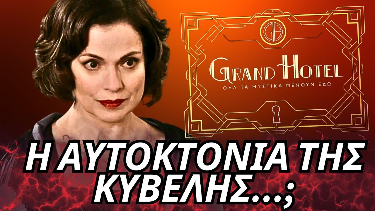 Grand Hotel - Ο ΜΑΦΙΟΖΟΣ ΤΗΣ ΣΜΥΡΝΗΣ ΚΑΙ Η ΑΥΤΟΚΤΟΝΙΑ ΤΗΣ ΚΥΒΕΛΗΣ