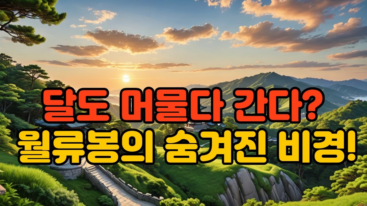 달이 머물다 가는 영동의 절경, 월류봉과 한천팔경 #월류봉#한천팔경#영동여행#우암송시열#월류정