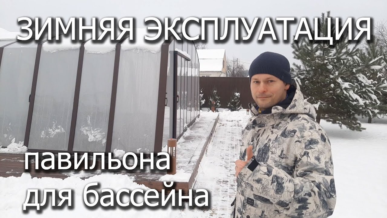 Зимняя эксплуатация павильона для бассейна Prestige
