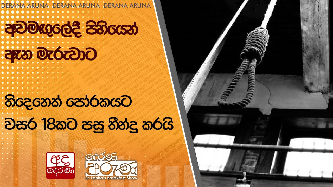 අවමඟුලේදී පිහියෙන් ඇන මැරුවාට තිදෙනෙක් පෝරකය ටවසර 18කට පසු තීන්දු කරයි  | Ada Derana