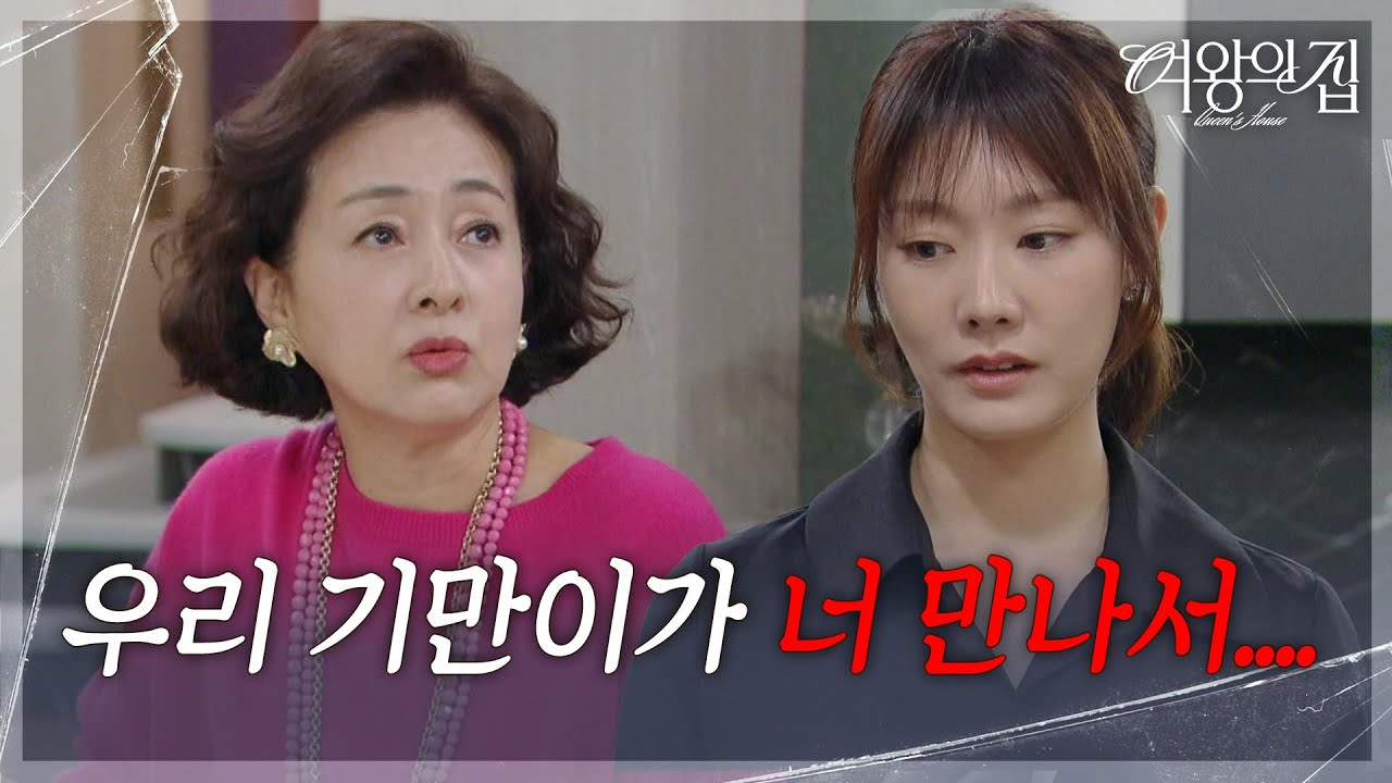 &ldquo; 남자도 여자 잘 만나야... &rdquo; 이보희, 며느리 차민지에 불만 토로! [여왕의 집] | KBS 250430 방송