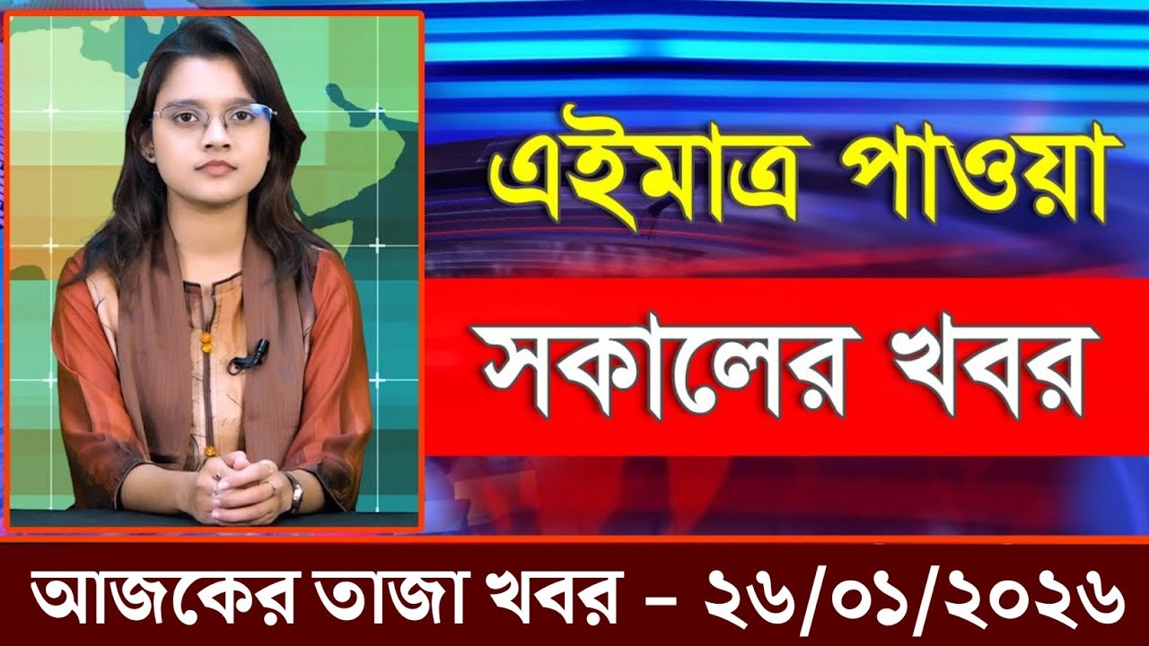 আজকের তাজা খবর ২৬ জানুয়ারি ২০২৬। Ajker Bangla Khobor, 26 January 2026 Bangladesh Latest News shokal