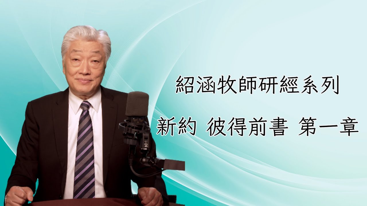 寇紹涵牧師﹕彼得前書第一章