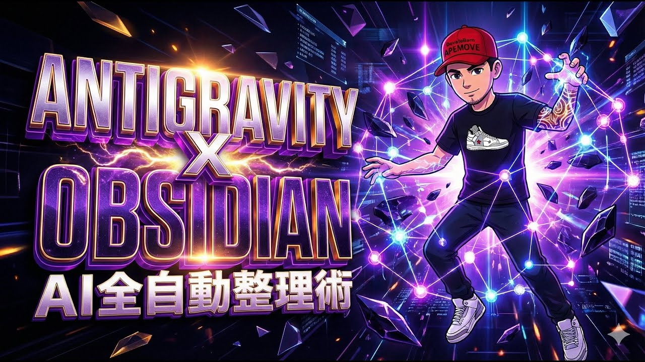 Antigravity × Obsidian｜散らばったメモが「勝手に」第2の脳になる。AI全自動整理術
