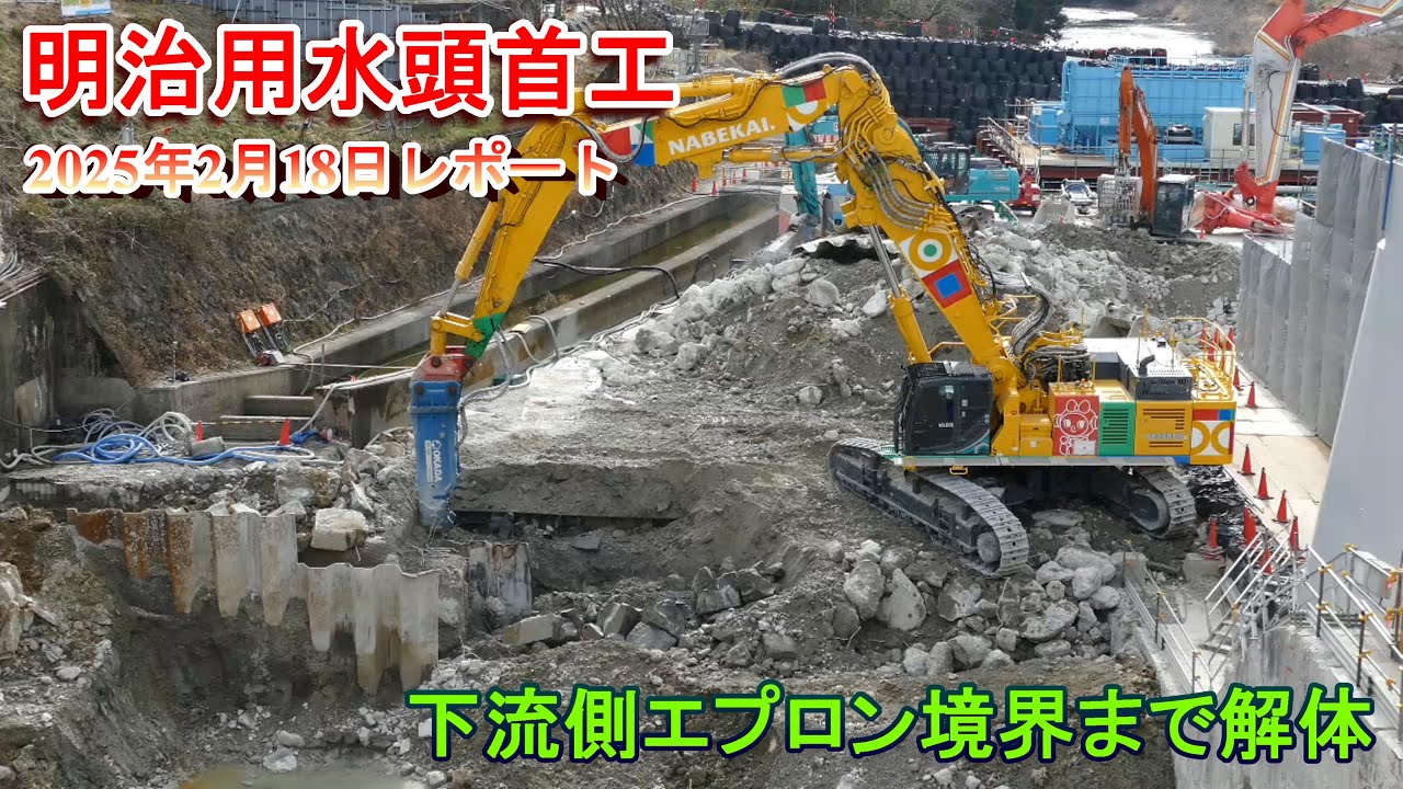 【明治用水頭首工】下流側エプロン境界まで解体【2025年2月18日レポート】