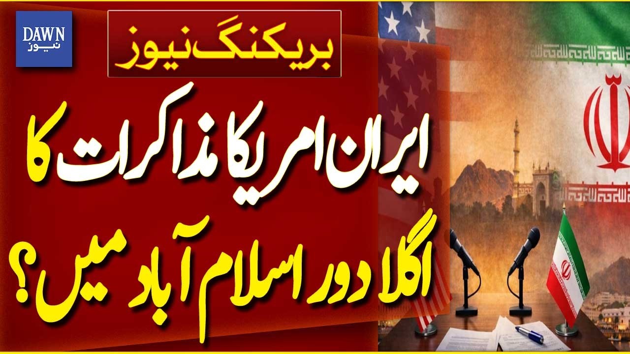 Iran US Talks | Islamabad Peace Talks | Pakistan Diplomacy | Iran America Negotiations | Dawn News