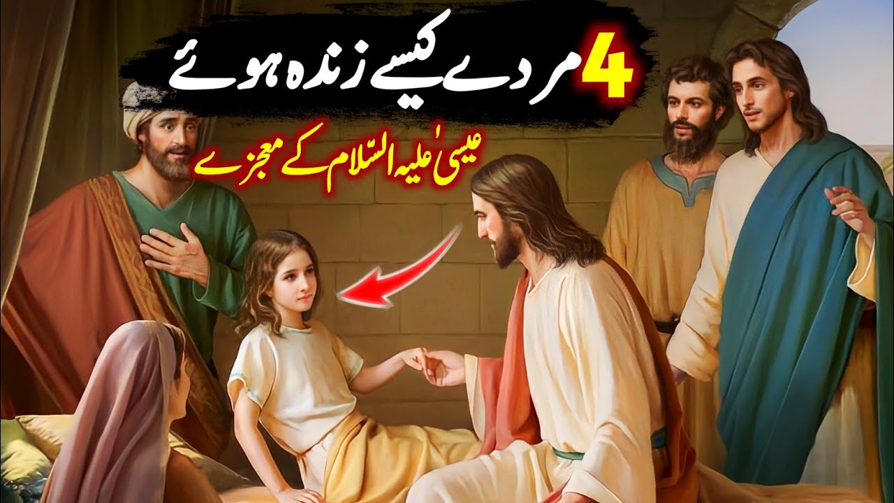 Hazrat Essa (As) Ka Mojza | Miracle Of Jesus | Isa As Ka Waqia | Yeshu Masih Ki Kahani | ZemFlix