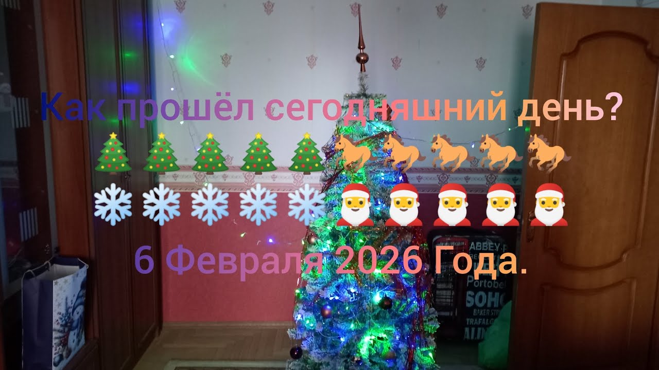 Как прошёл мой день? 🎄🎄🎄🎄🎄🐎🐎🐎🐎🐎❄️❄️❄️❄️❄️🎅🎅🎅🎅🎅 6 Февраля 2026 Года.