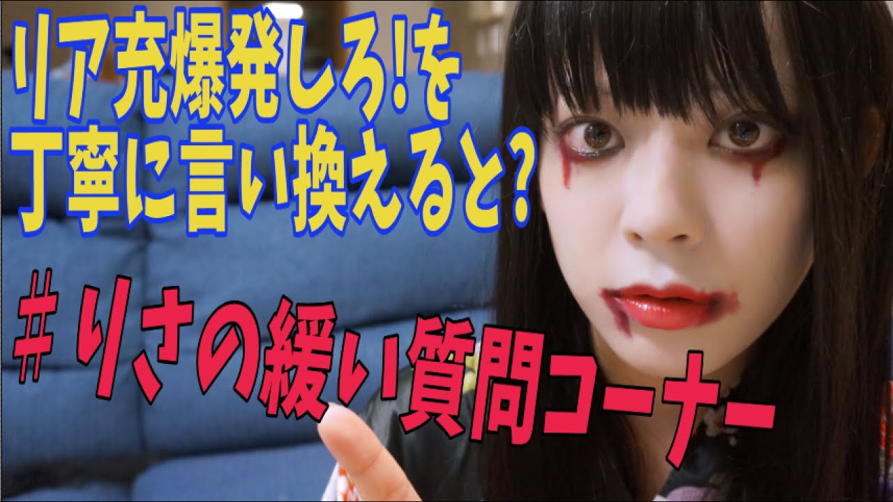 ♯りさの緩い質問コーナー 〜リア充爆発しろを丁寧に言い換えると？〜