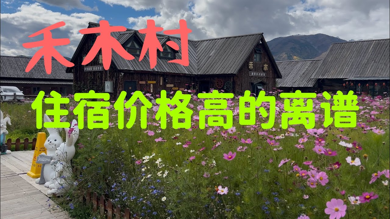 新疆禾木村值得去吗？名过于实？【vlog episode 1】Hemu Village，Xinjiang overrated？Worth visiting？
